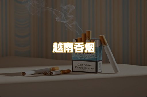 免税外烟